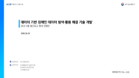 01.데이터 기반 장애인 데이터 탐색,활용 해결기술 개발_25년 5월 월간협의진행안.pdf