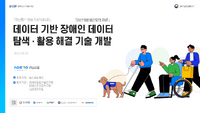 02.데이터 기반 장애인 데이터 탐색,활용 해결기술 개발_20250923_월간회의자료.pdf