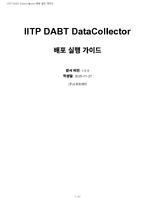 IITP-DABT-DataCollector_서버설치및실행가이드.pdf