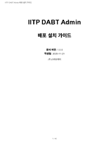 IITP-DABT-Admin_배포설치_가이드.pdf