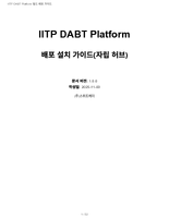 IITP-DABT-Platform_빌드_배포_가이드.pdf