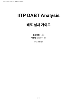 IITP-DABT-Analysis_설치가이드.pdf
