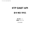 IITP-DABT-API_문서_배포_가이드.pdf