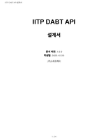 IITP-DABT-API_설계_문서_v2.pdf